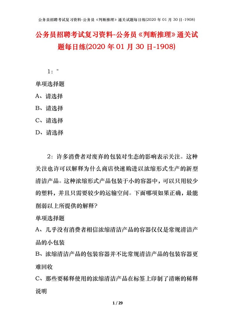 公务员招聘考试复习资料-公务员判断推理通关试题每日练2020年01月30日-1908