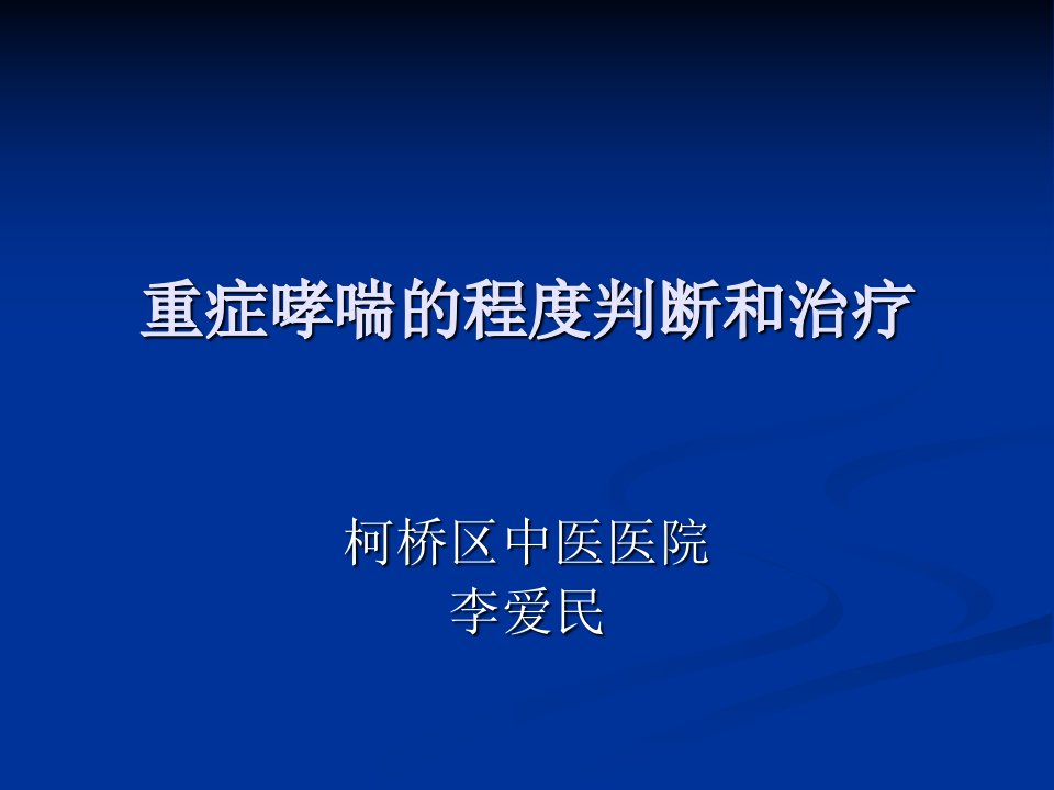 重症哮喘的程度判断和治疗幻灯片