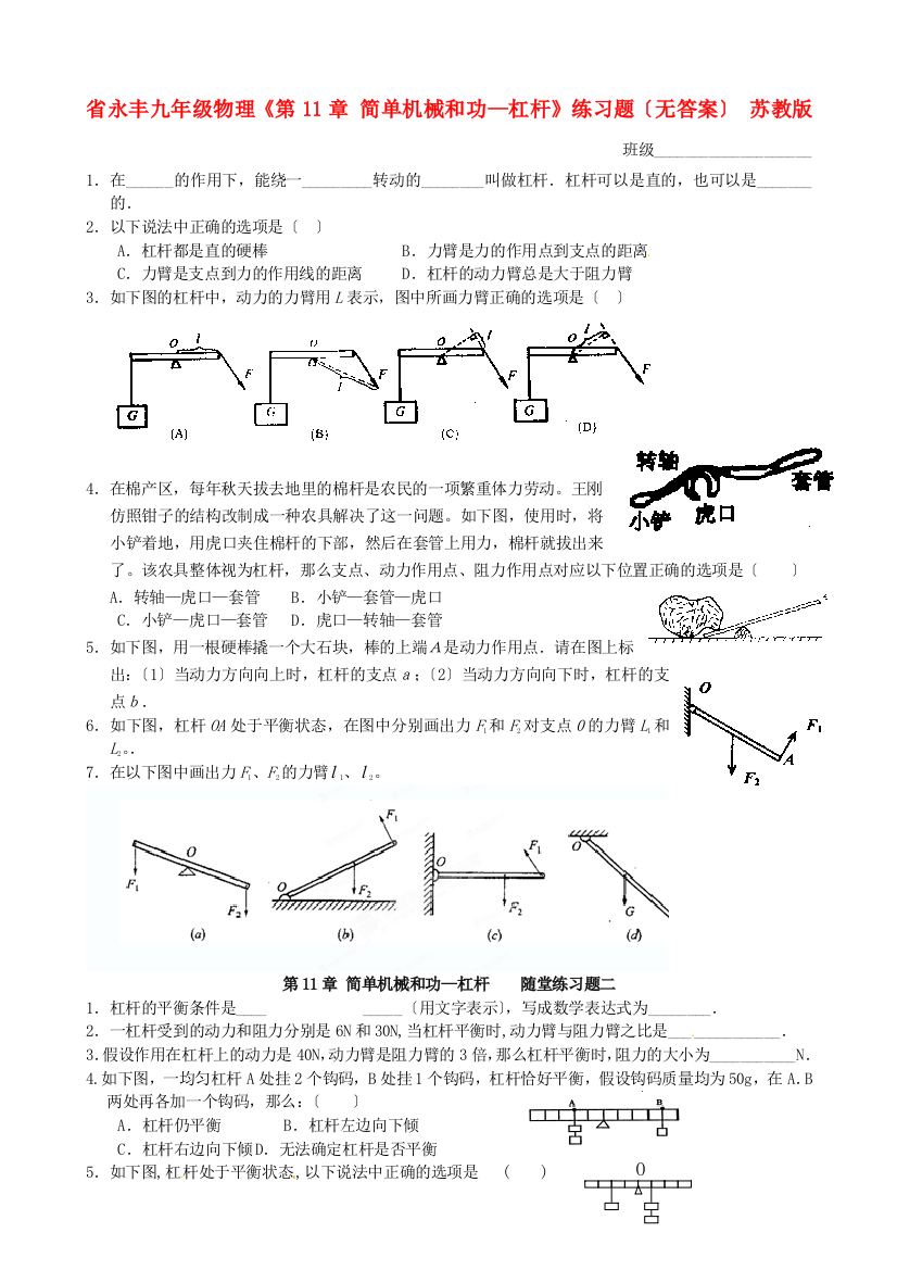 （整理版）永丰初级九年级物理《第11章简单机械和功杠杆》练习题（无