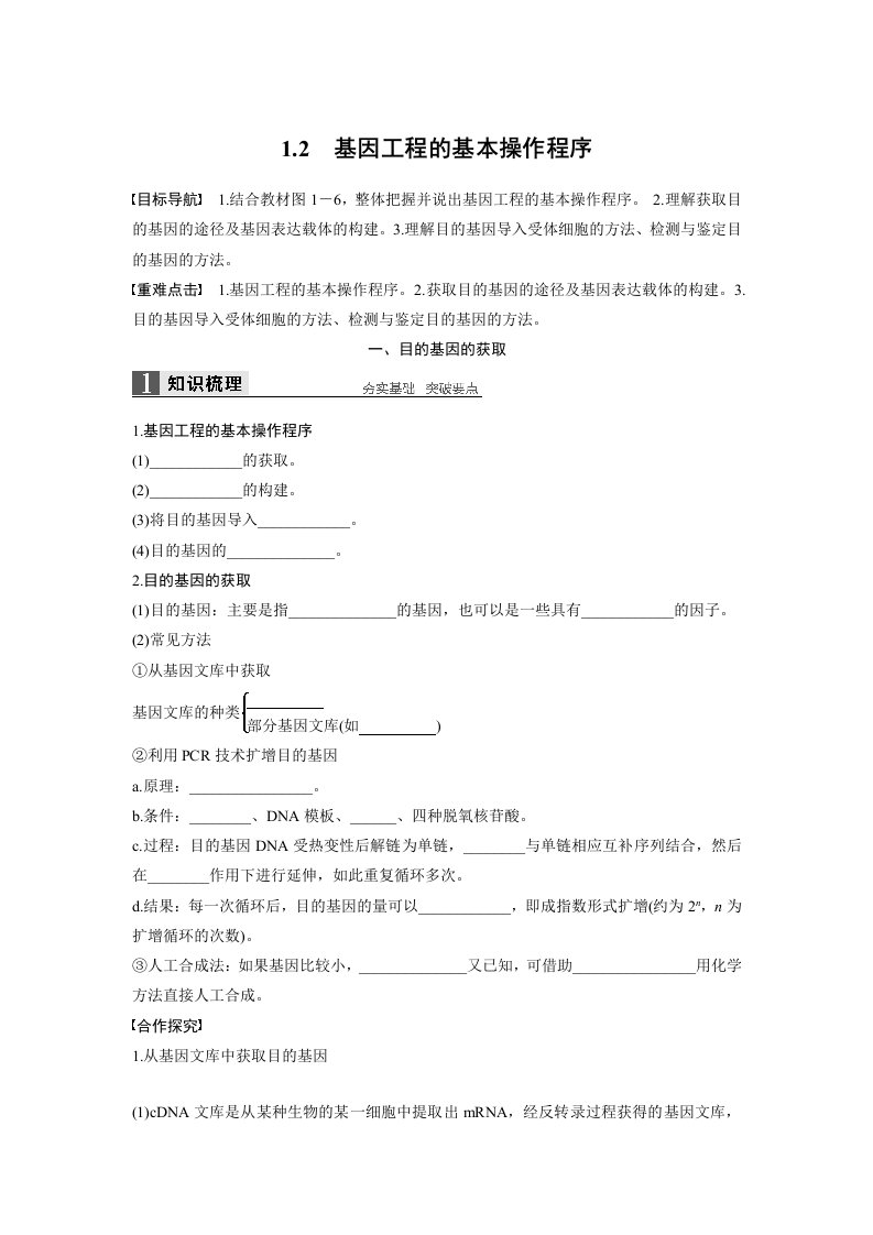 16-17版-1.2基因工程的基本操作程序（步步高）