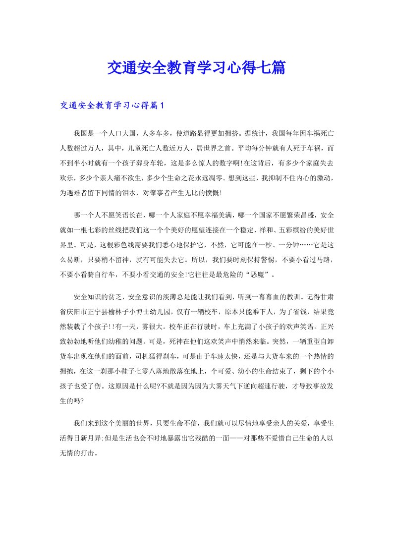 交通安全教育学习心得七篇