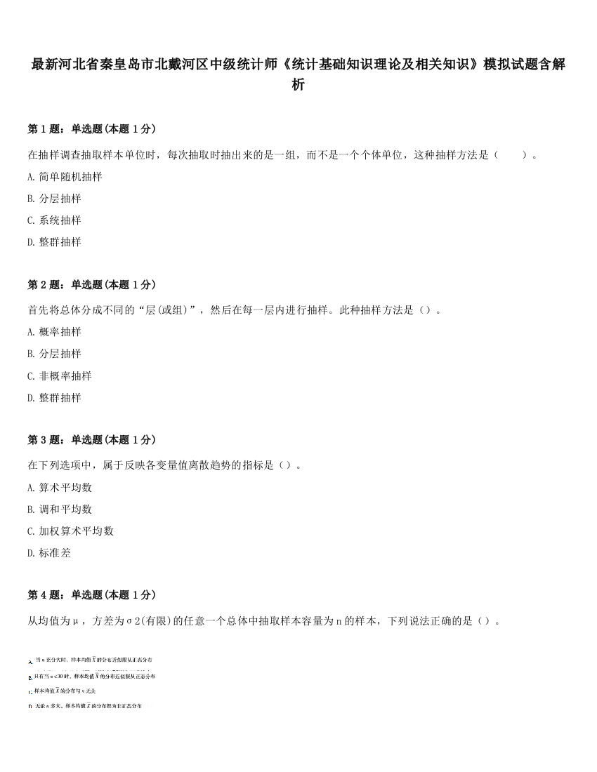 最新河北省秦皇岛市北戴河区中级统计师《统计基础知识理论及相关知识》模拟试题含解析