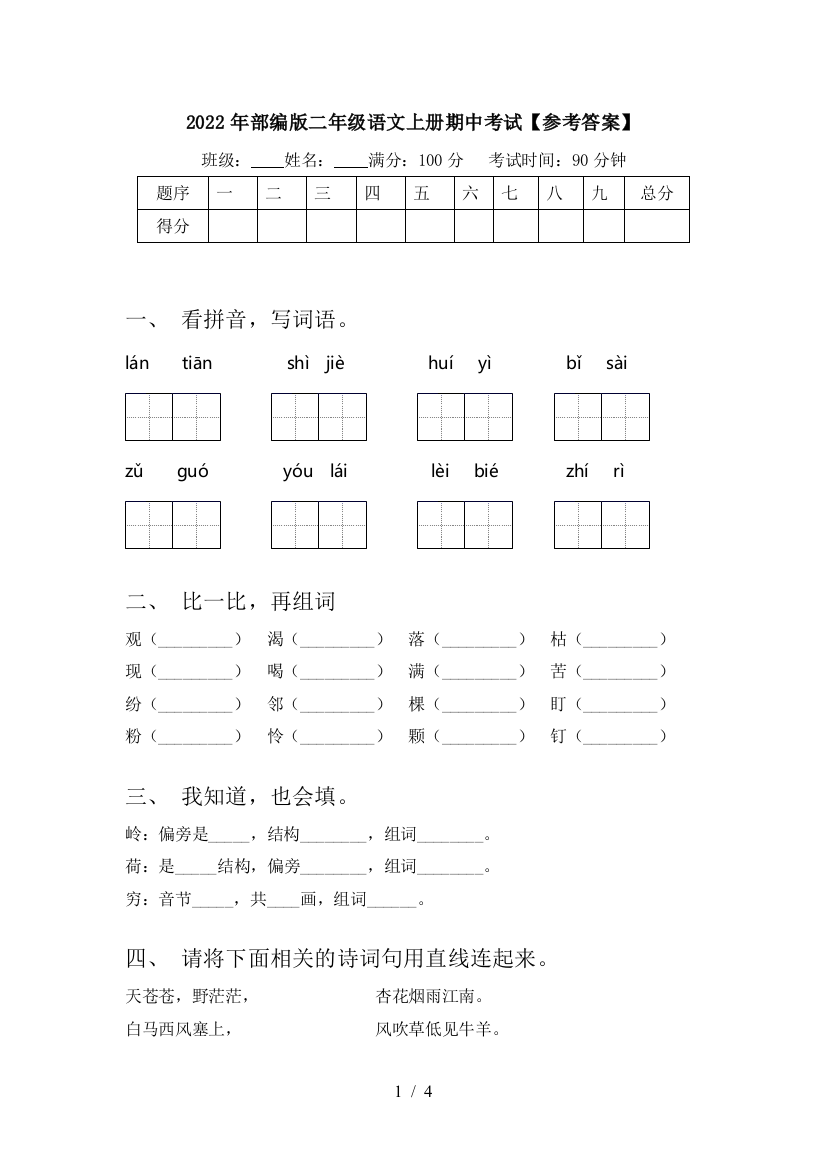 2022年部编版二年级语文上册期中考试【参考答案】