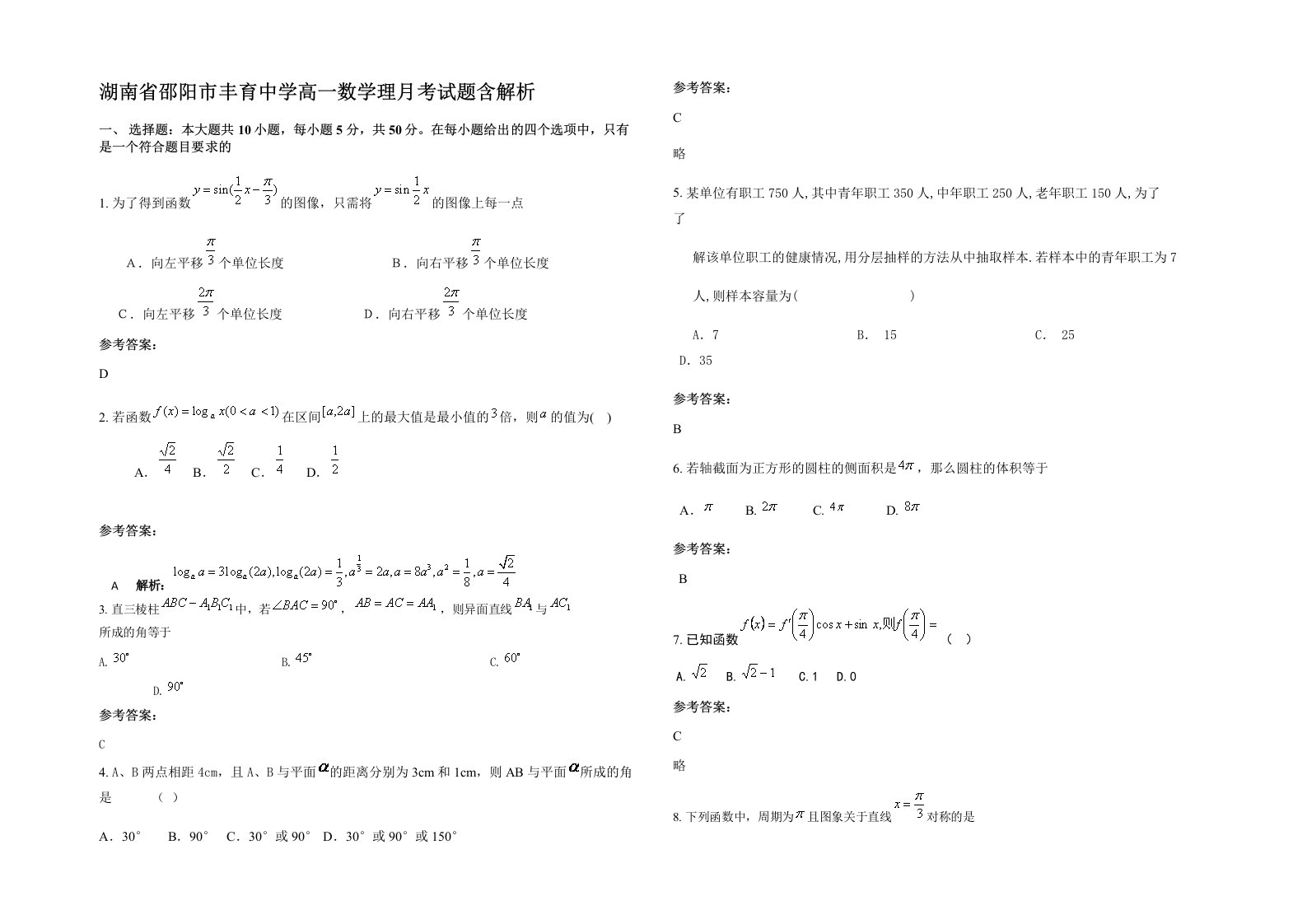 湖南省邵阳市丰育中学高一数学理月考试题含解析