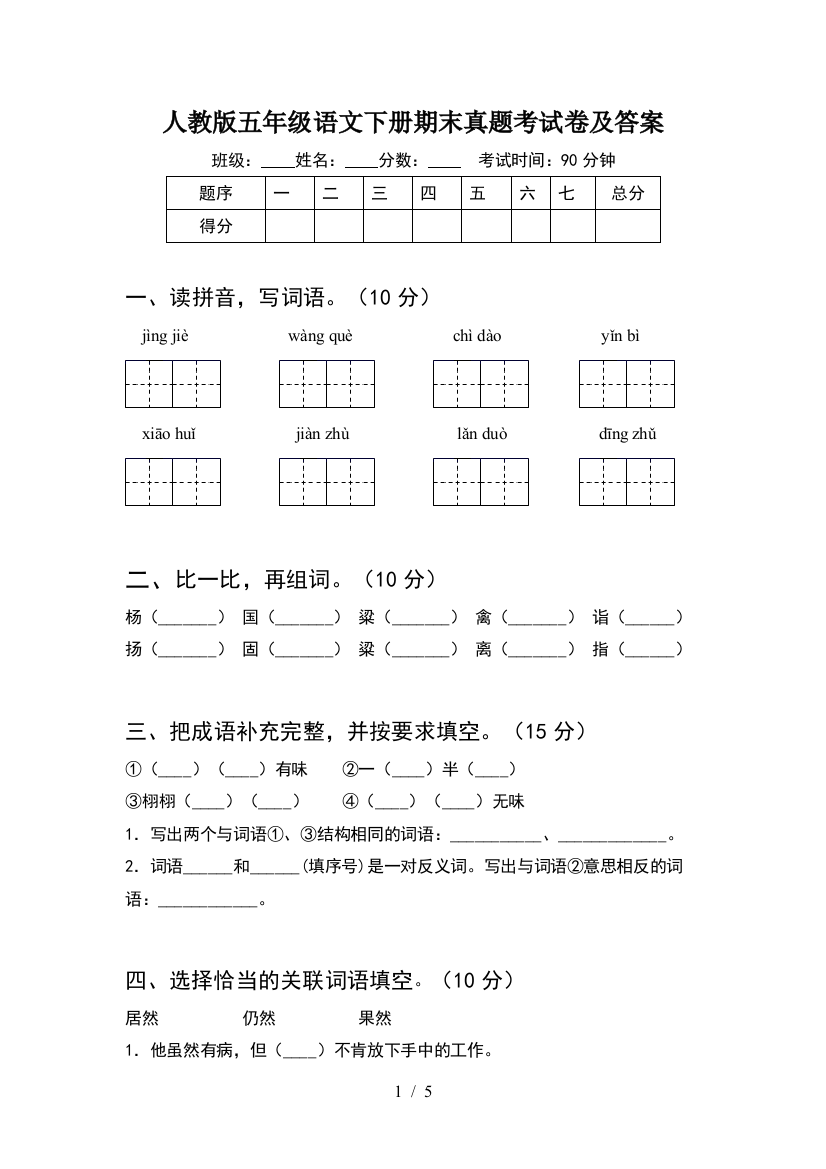 人教版五年级语文下册期末真题考试卷及答案