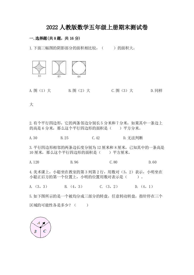 2022人教版数学五年级上册期末测试卷及参考答案一套