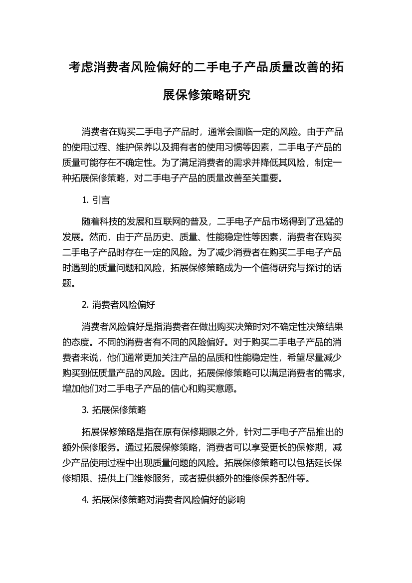 考虑消费者风险偏好的二手电子产品质量改善的拓展保修策略研究