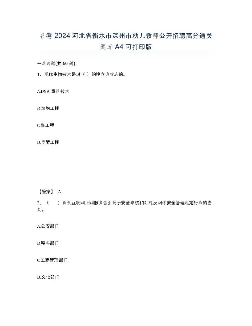 备考2024河北省衡水市深州市幼儿教师公开招聘高分通关题库A4可打印版