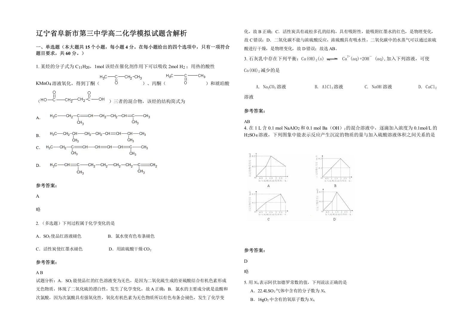 辽宁省阜新市第三中学高二化学模拟试题含解析