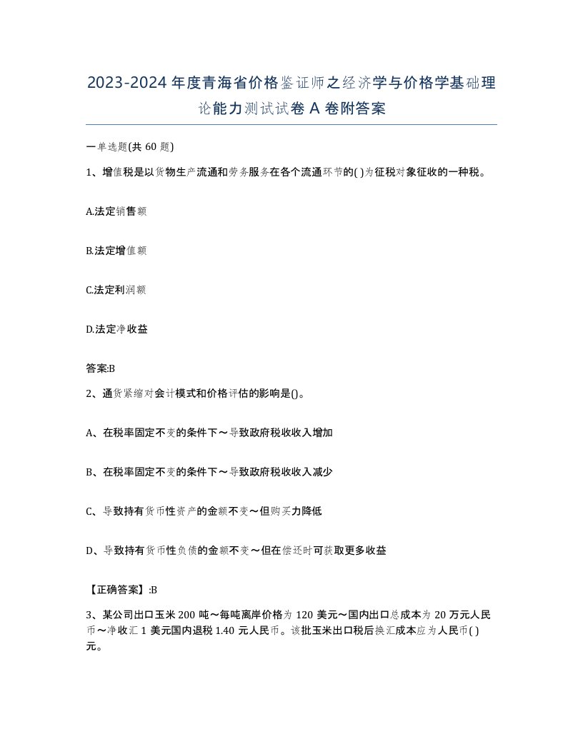 2023-2024年度青海省价格鉴证师之经济学与价格学基础理论能力测试试卷A卷附答案