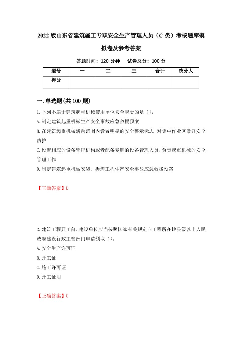 2022版山东省建筑施工专职安全生产管理人员C类考核题库模拟卷及参考答案第98次