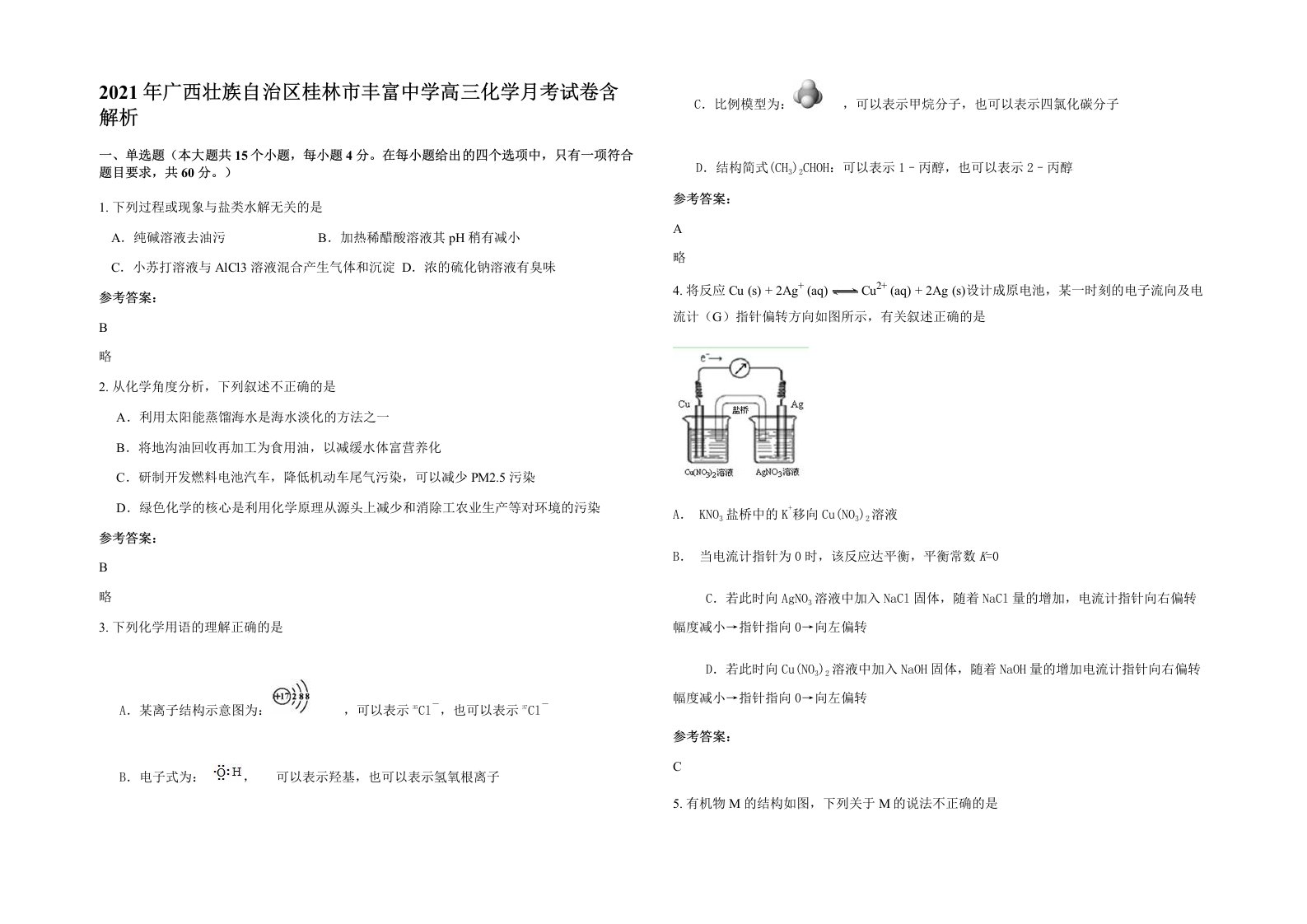 2021年广西壮族自治区桂林市丰富中学高三化学月考试卷含解析