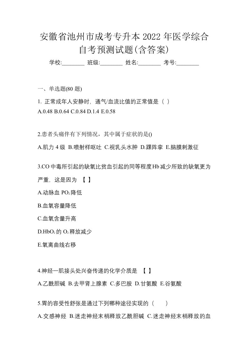 安徽省池州市成考专升本2022年医学综合自考预测试题含答案