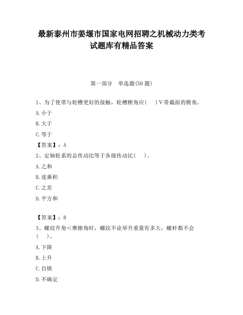 最新泰州市姜堰市国家电网招聘之机械动力类考试题库有精品答案