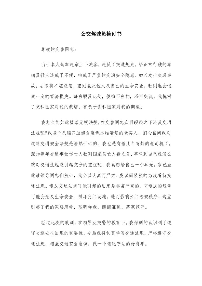 公交驾驶员检讨书