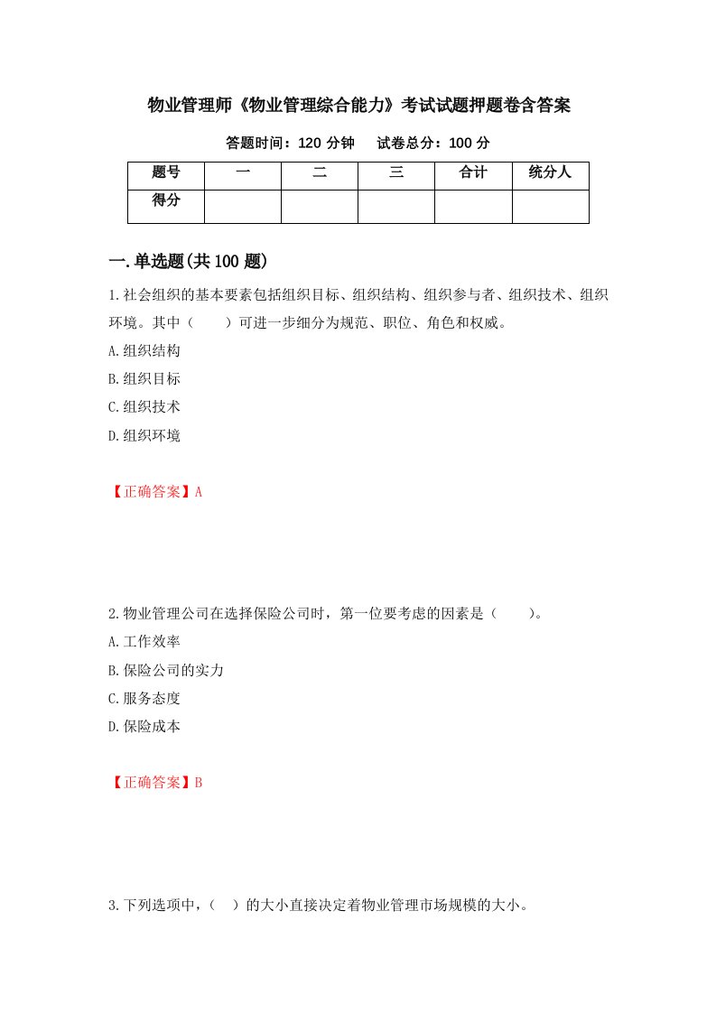 物业管理师物业管理综合能力考试试题押题卷含答案第13套