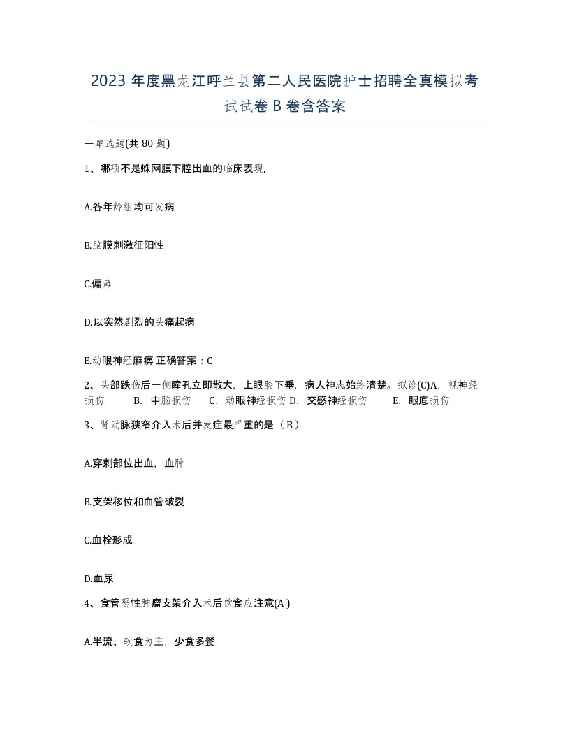 2023年度黑龙江呼兰县第二人民医院护士招聘全真模拟考试试卷B卷含答案