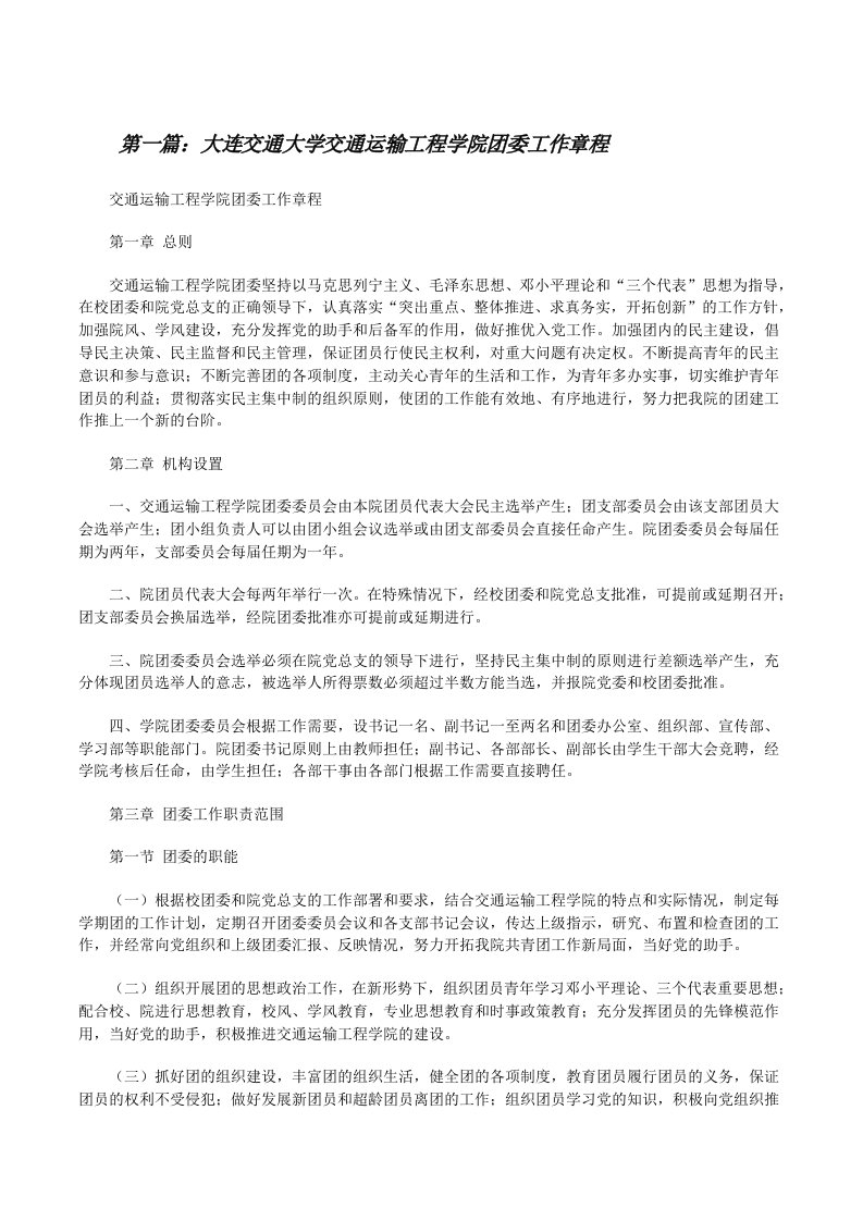 大连交通大学交通运输工程学院团委工作章程[修改版]