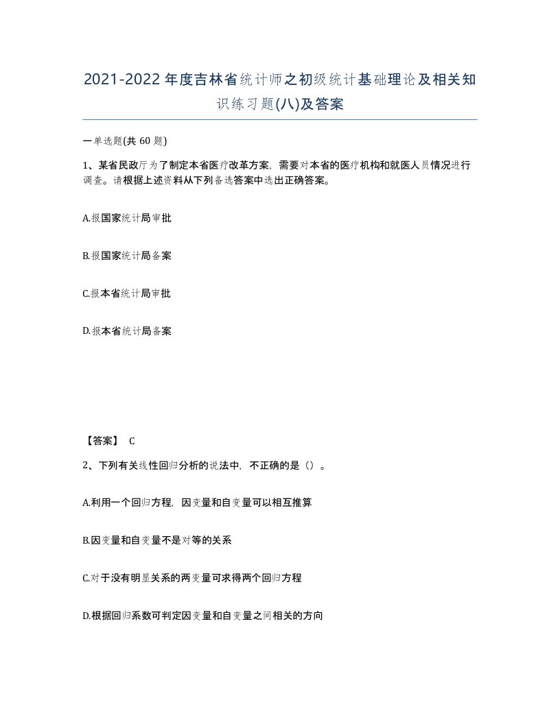 2021-2022年度吉林省统计师之初级统计基础理论及相关知识练习题八及答案