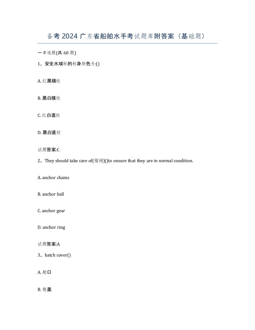 备考2024广东省船舶水手考试题库附答案基础题