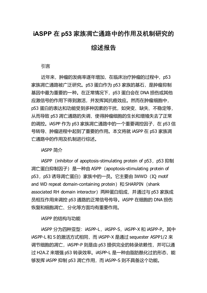 iASPP在p53家族凋亡通路中的作用及机制研究的综述报告