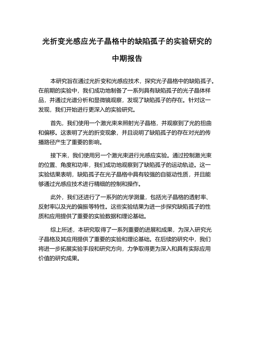 光折变光感应光子晶格中的缺陷孤子的实验研究的中期报告