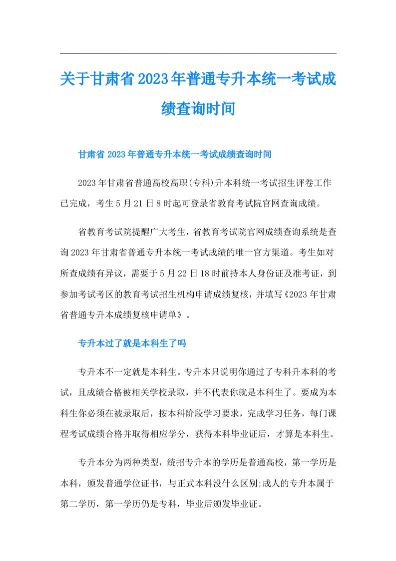 关于甘肃省普通专升本统一考试成绩查询时间