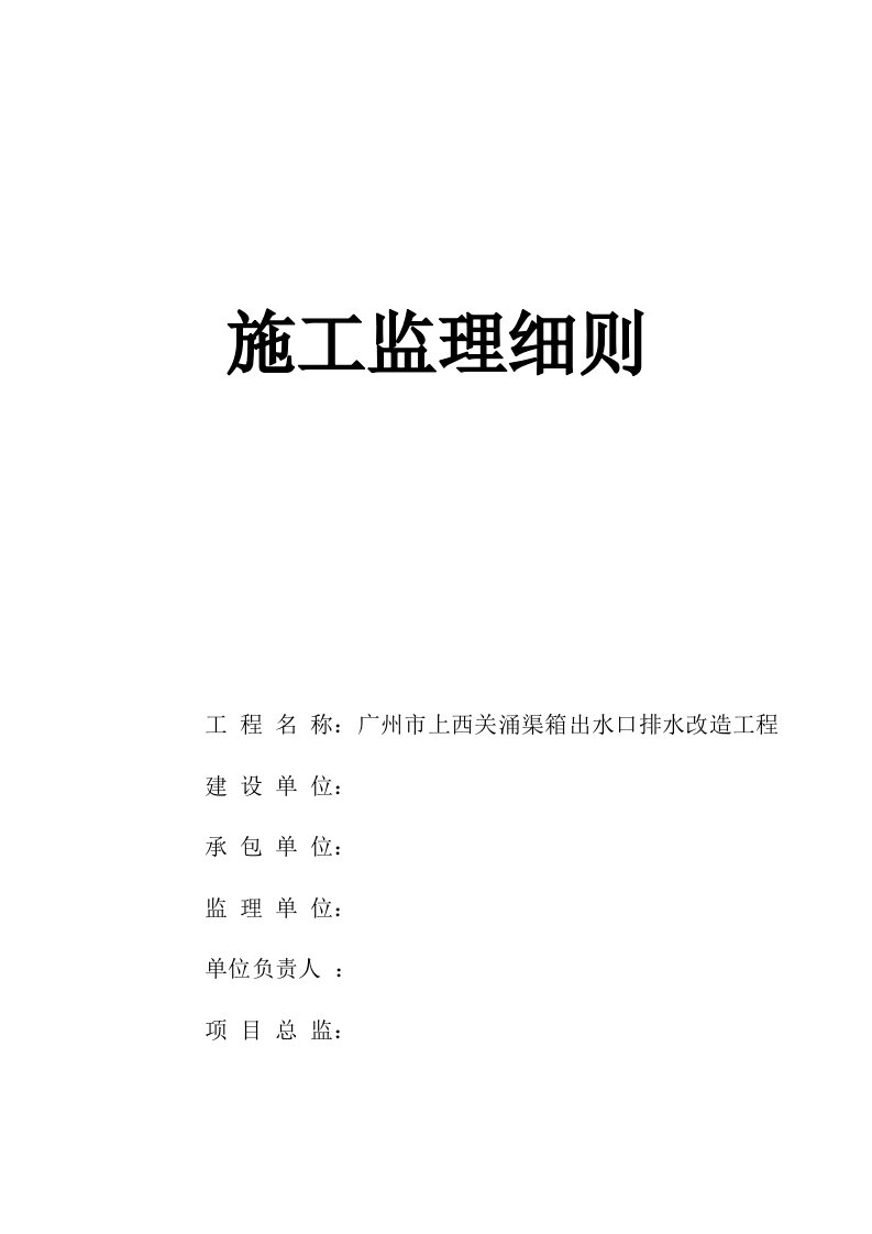 上西关涌渠箱出水口排水改造工程监理细则