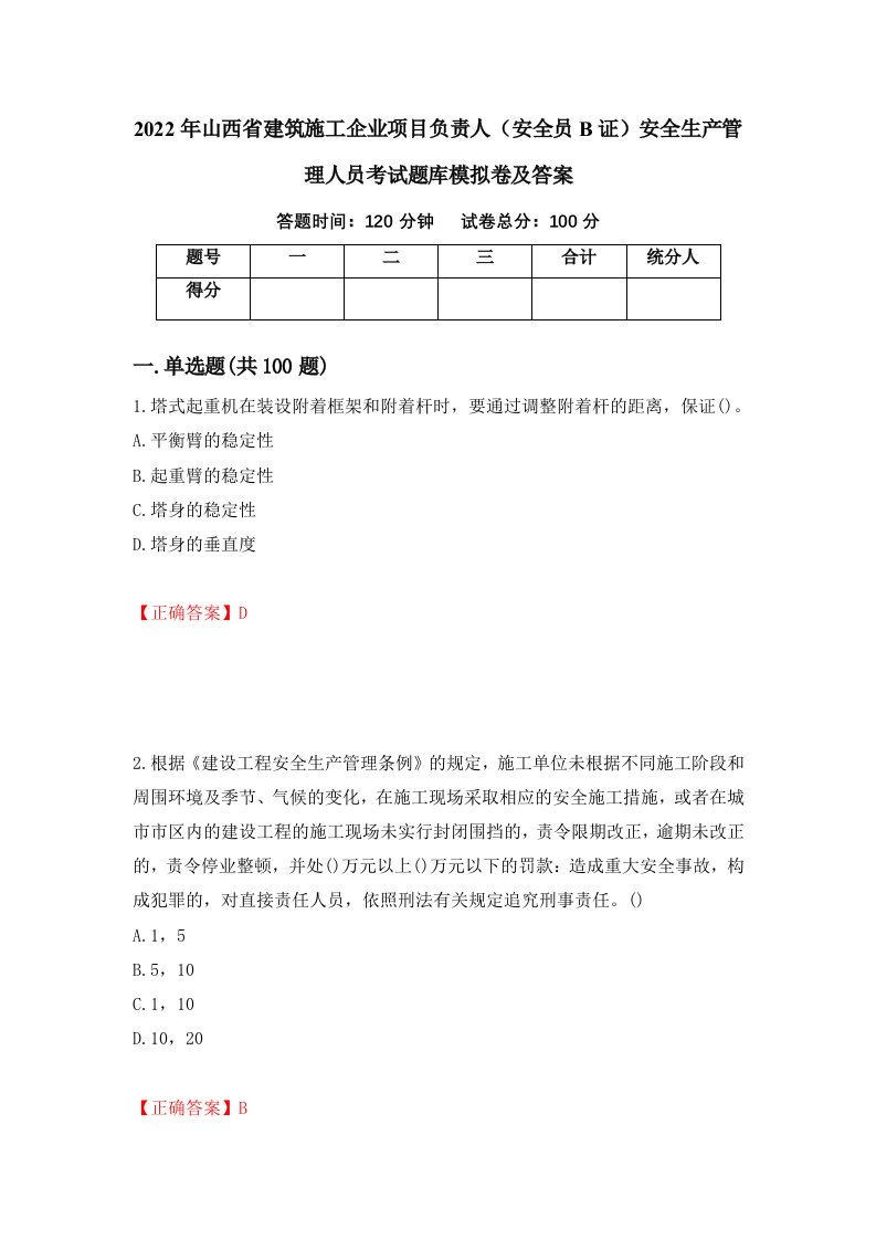 2022年山西省建筑施工企业项目负责人安全员B证安全生产管理人员考试题库模拟卷及答案第73版