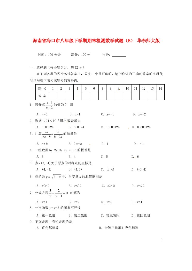 海南省海口市八级数学下学期期末检测试题（B）