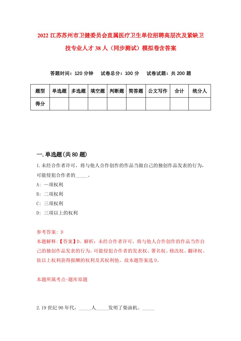 2022江苏苏州市卫健委员会直属医疗卫生单位招聘高层次及紧缺卫技专业人才38人同步测试模拟卷含答案1