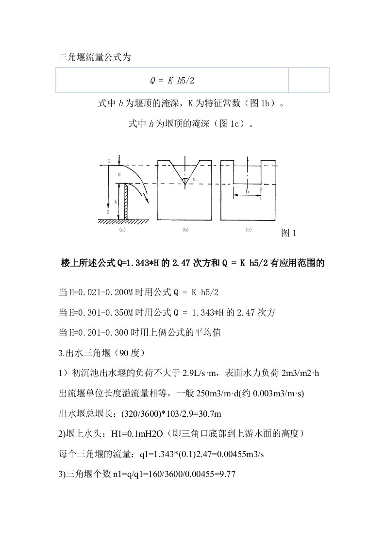 三角堰量水堰计算