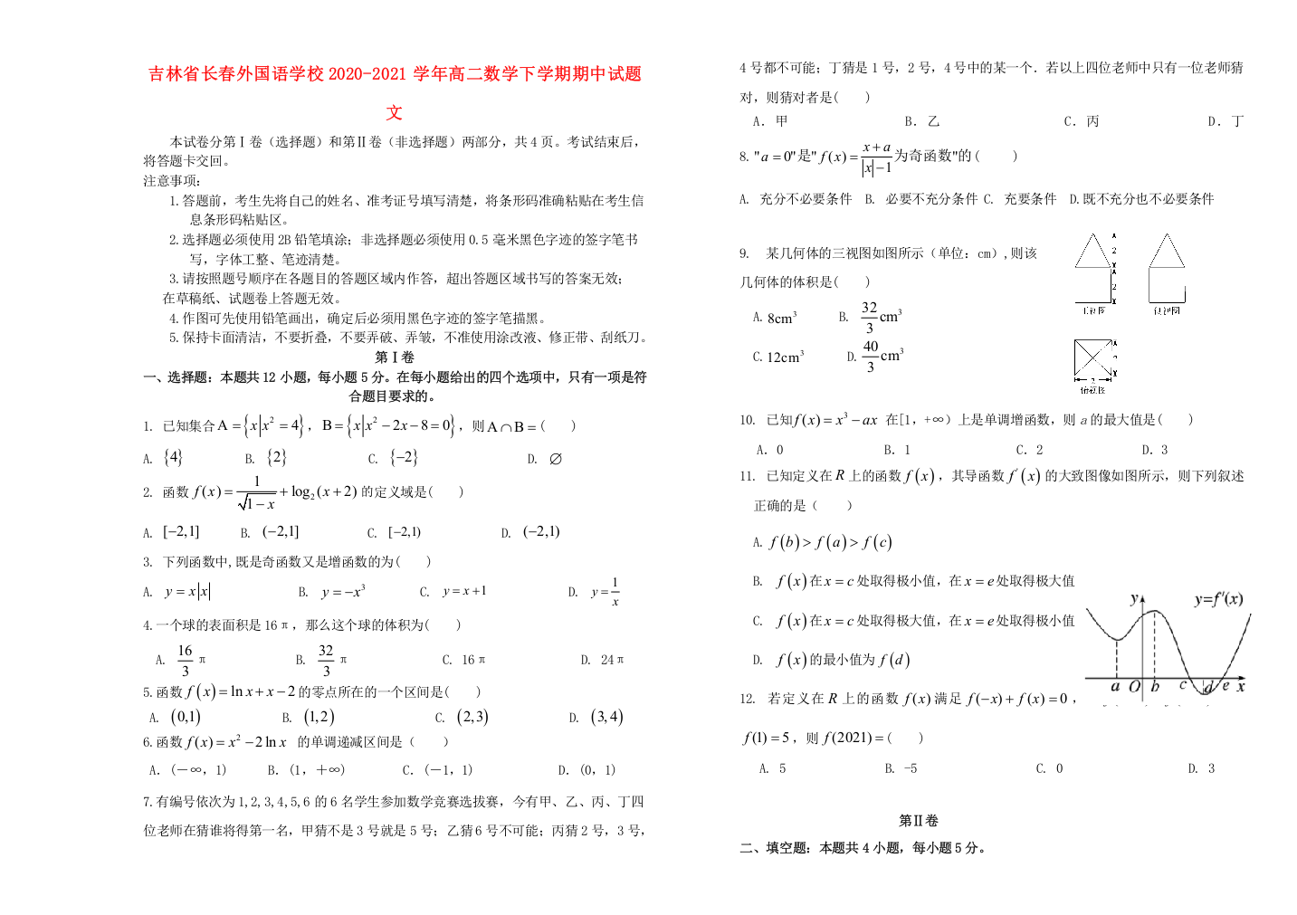 吉林省长春外国语学校2020-2021学年高二数学下学期期中试题