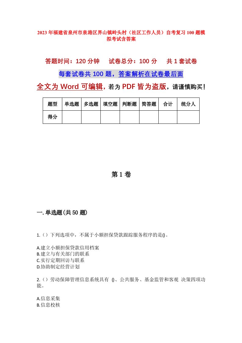 2023年福建省泉州市泉港区界山镇岭头村社区工作人员自考复习100题模拟考试含答案