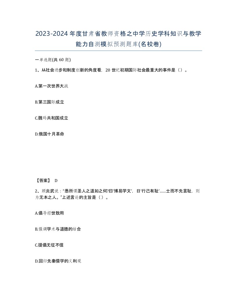 2023-2024年度甘肃省教师资格之中学历史学科知识与教学能力自测模拟预测题库名校卷