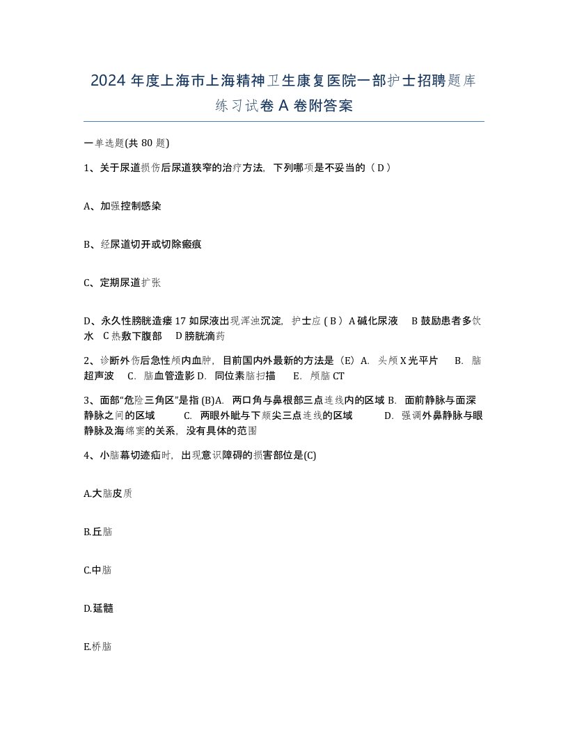 2024年度上海市上海精神卫生康复医院一部护士招聘题库练习试卷A卷附答案