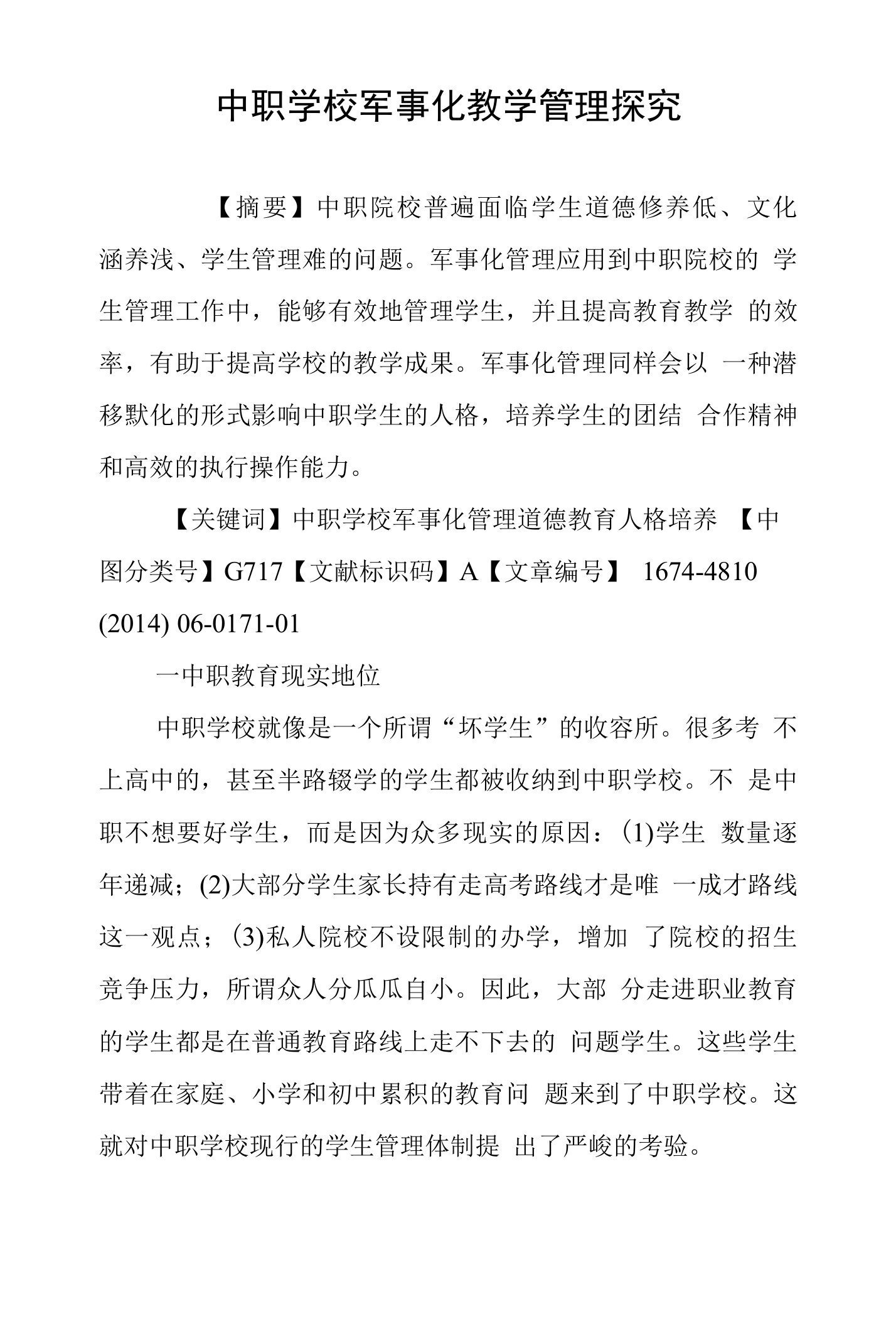 中职学校军事化教学管理探究