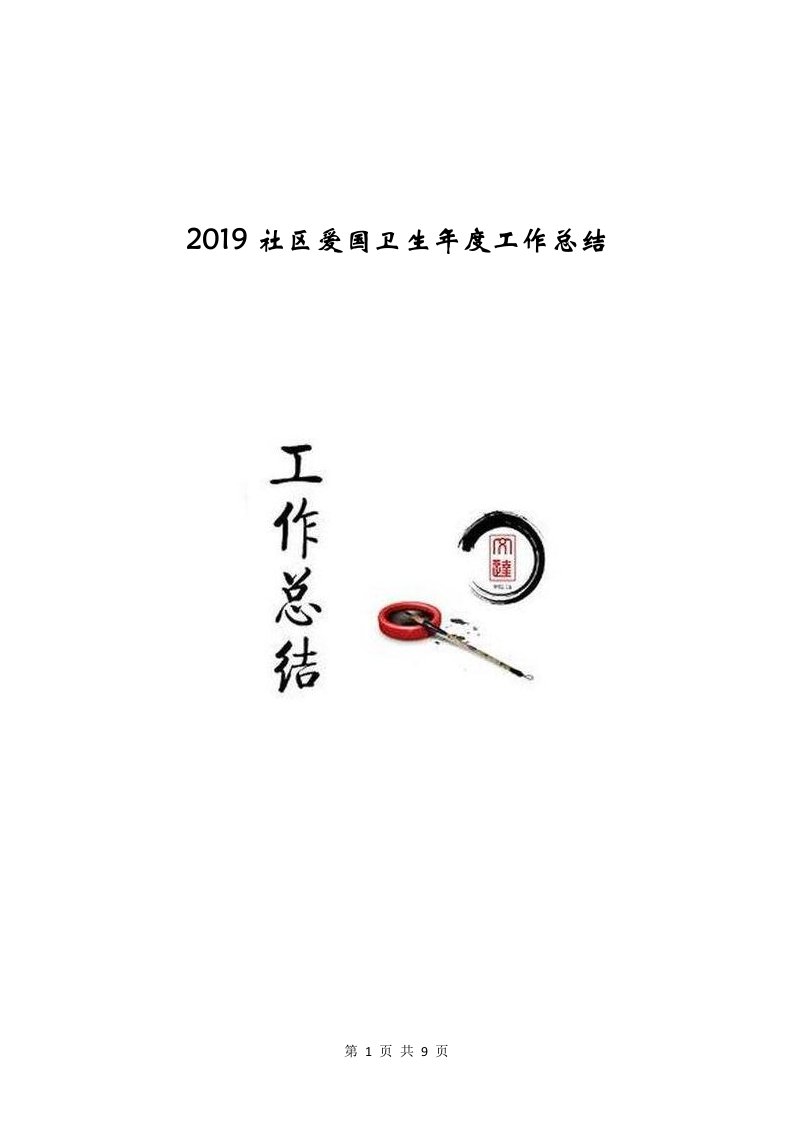 2019社区爱国卫生年度工作总结