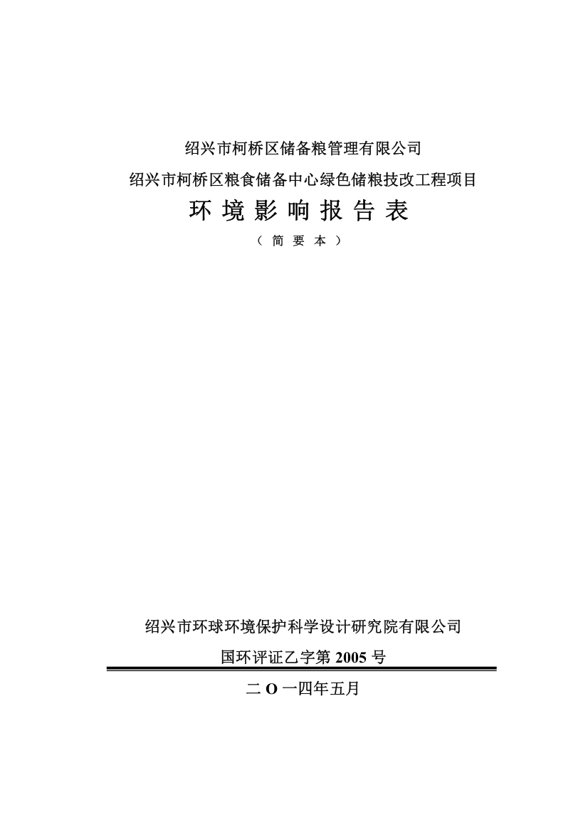 柯桥区储粮管理有限公司柯桥区粮食储备中心绿色储粮技改工程项目申请建设环境评估报告表