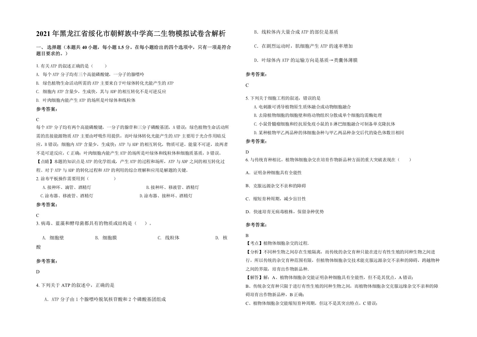 2021年黑龙江省绥化市朝鲜族中学高二生物模拟试卷含解析