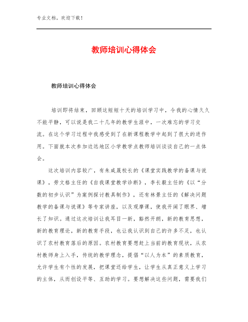 最新教师培训心得体会例文6篇汇编