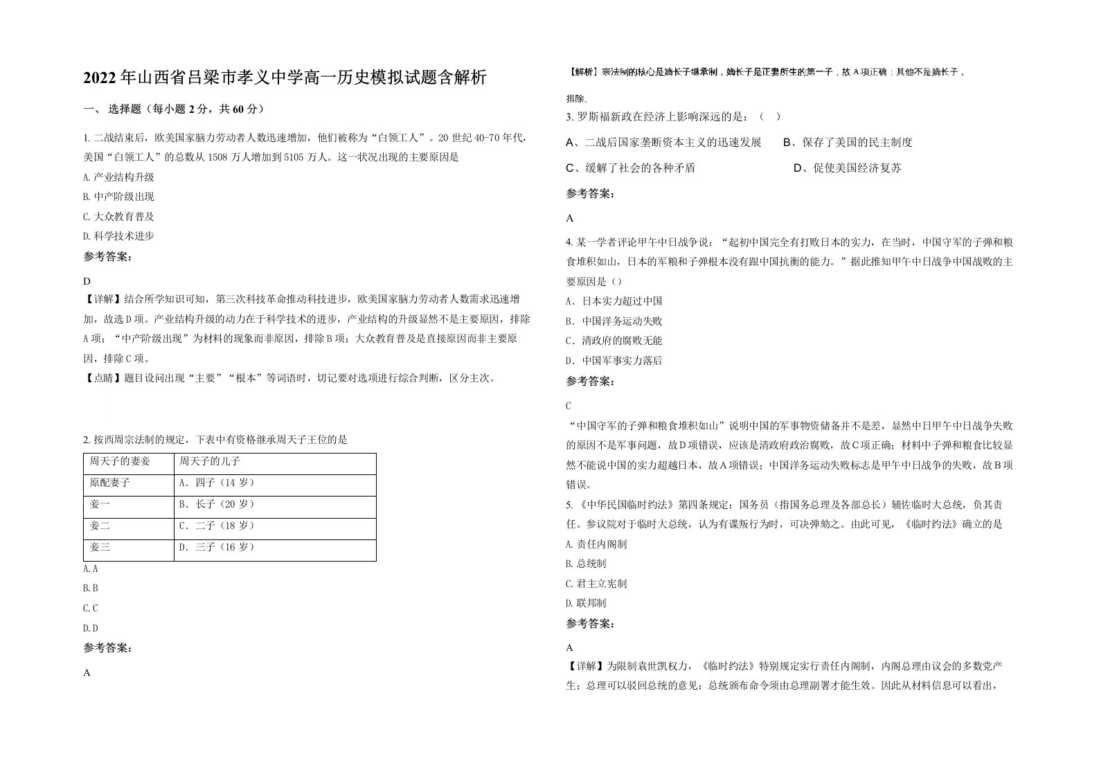 2022年山西省吕梁市孝义中学高一历史模拟试题含解析