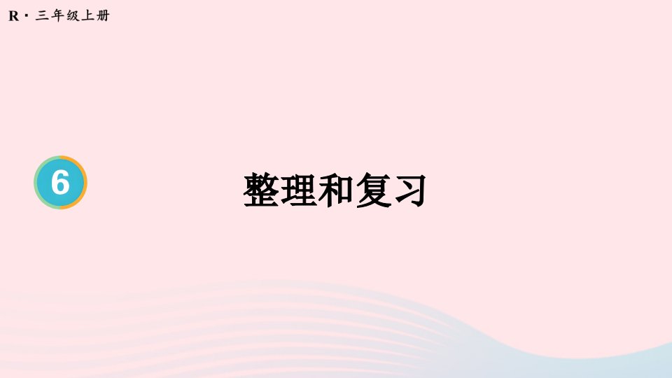 2024三年级数学上册6多位数乘一位数整理和复习配套课件新人教版