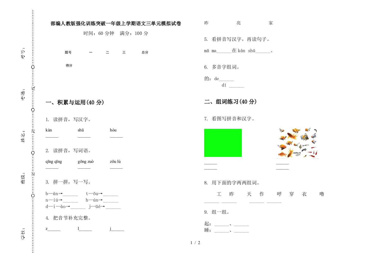 部编人教版强化训练突破一年级上学期语文三单元模拟试卷