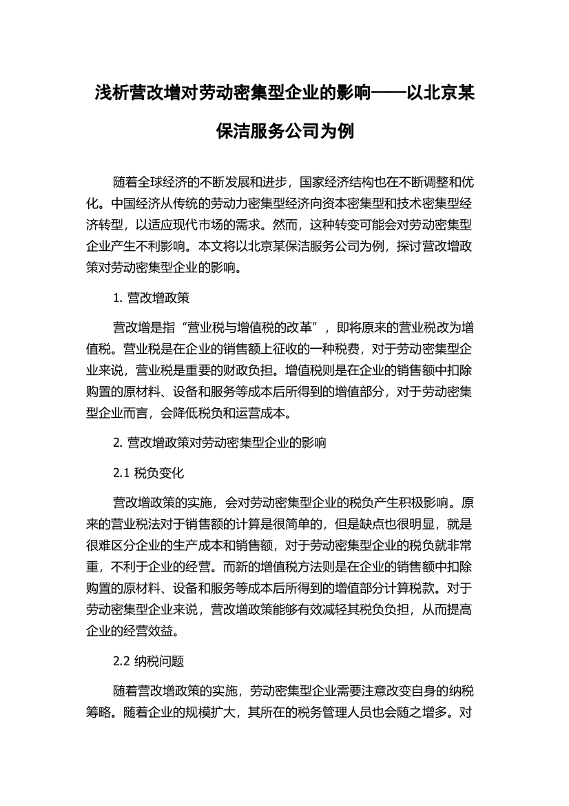 浅析营改增对劳动密集型企业的影响——以北京某保洁服务公司为例