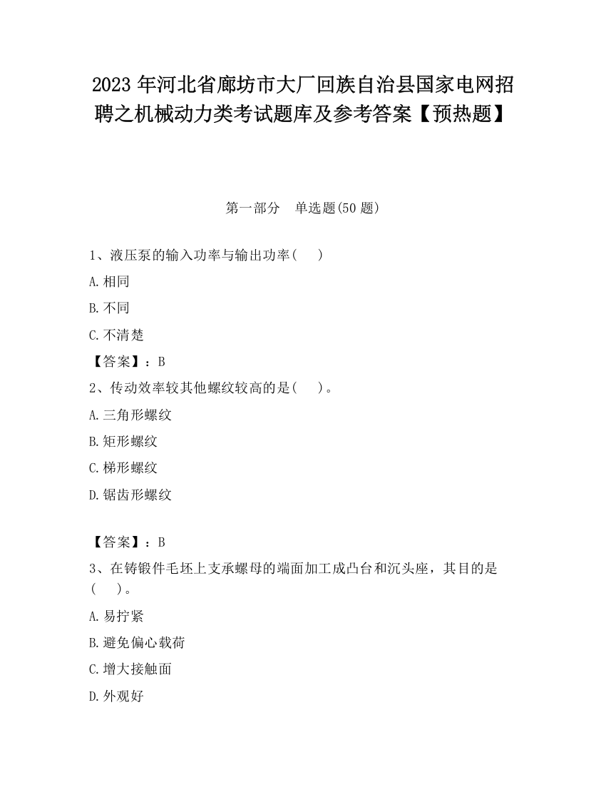 2023年河北省廊坊市大厂回族自治县国家电网招聘之机械动力类考试题库及参考答案【预热题】