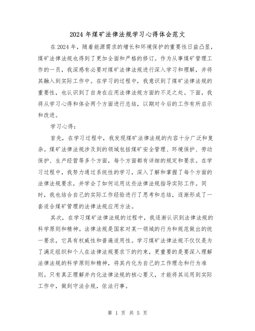 2024年煤矿法律法规学习心得体会范文（2篇）