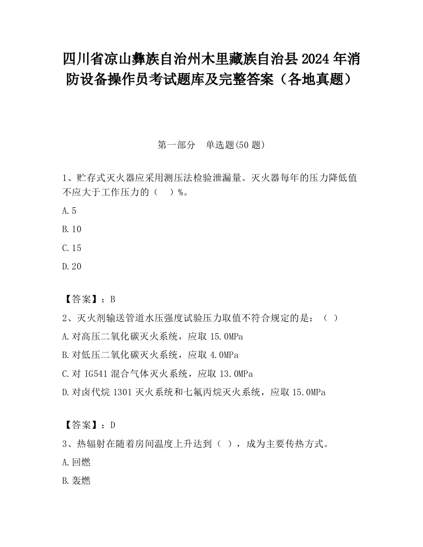 四川省凉山彝族自治州木里藏族自治县2024年消防设备操作员考试题库及完整答案（各地真题）