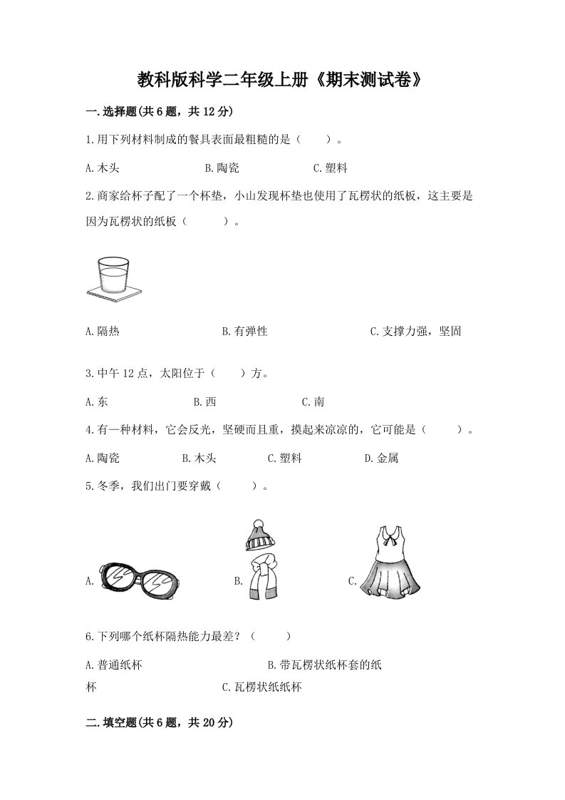 教科版科学二年级上册《期末测试卷》精品（各地真题）