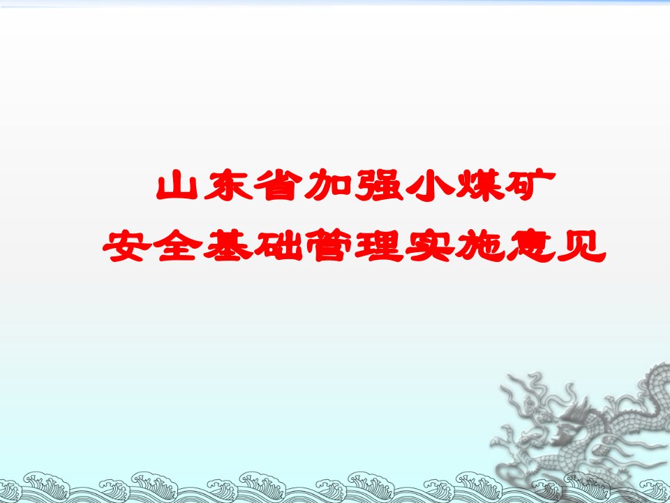 山东省加强小煤矿安全基础管理实施意见